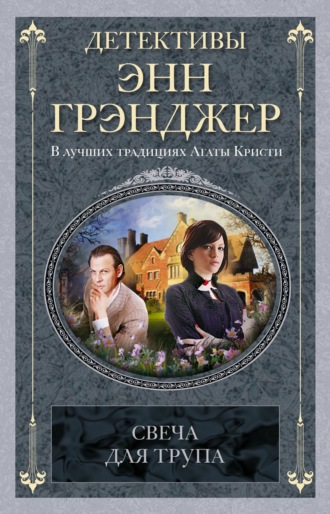Энн Грэнджер, Свеча для трупа